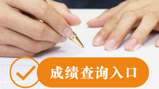 那些篤定12月7日注會(huì)出成績(jī)的小伙伴 你們做好準(zhǔn)備了嗎？
