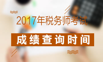 2018年稅務(wù)師考試成績(jī)查詢流程
