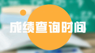 2018年稅務(wù)師成績(jī)具體什么時(shí)候出？