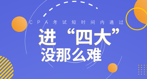 畢業(yè)想進(jìn)“四大”？那你得先過了注會這關(guān) 