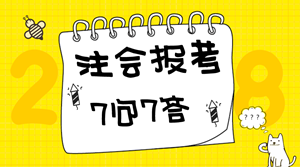 2018年注冊會計(jì)師備考7問7答