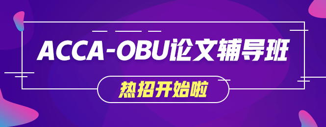 不出國就想獲取海外學(xué)歷？網(wǎng)校OBU論文輔導(dǎo)班讓你夢想成真