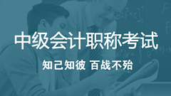 2018年中級(jí)會(huì)計(jì)職稱考試考什么？怎么考？