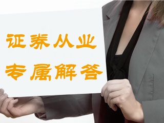 答疑：報名參加證券從業(yè)資格考試，成績保留多久？