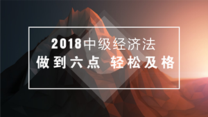 中級會計職稱經(jīng)濟法備考不必死記硬背 做到這六點輕松及格！