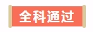 喜報(bào)丨網(wǎng)校2017年Q4 U.S.CPA學(xué)員屢創(chuàng)佳績，喜訊不斷！