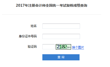 2017注冊會計(jì)師查分后成績復(fù)核正在進(jìn)行中