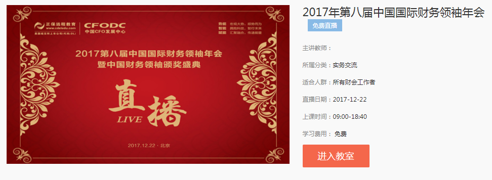 @所有財會人 財務(wù)領(lǐng)袖年會今日舉行，CFO喊你看直播啦