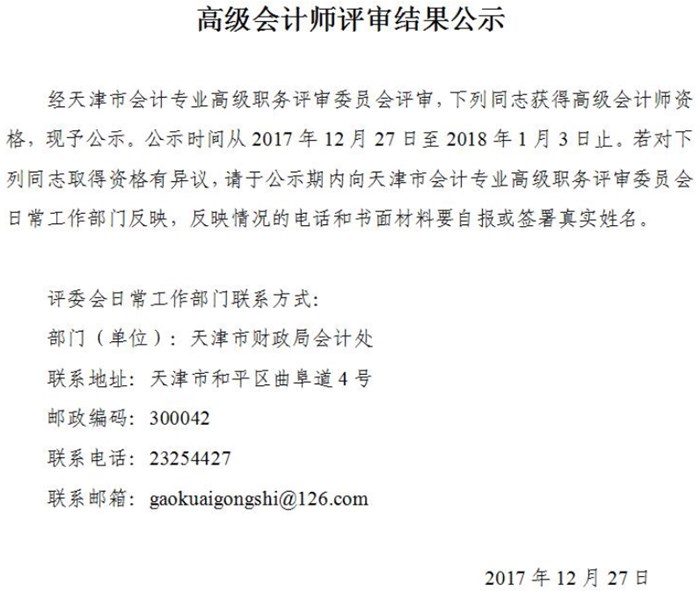 天津2017年高級會計師評審結(jié)果公示