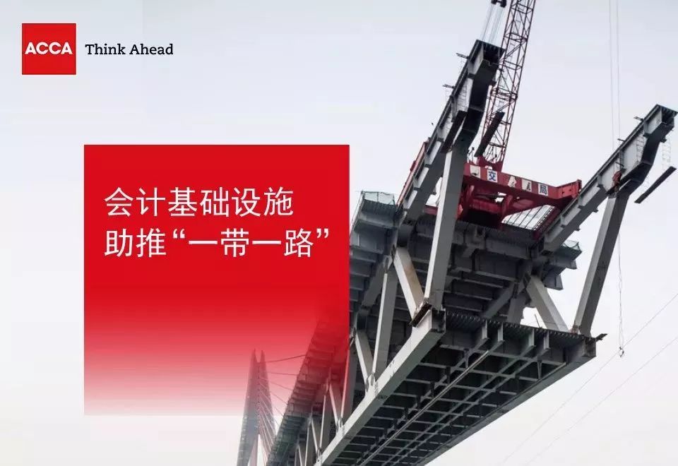 ACCA與上海國家會計(jì)學(xué)院、德勤聯(lián)合發(fā)布“一帶一路”調(diào)研報(bào)告 