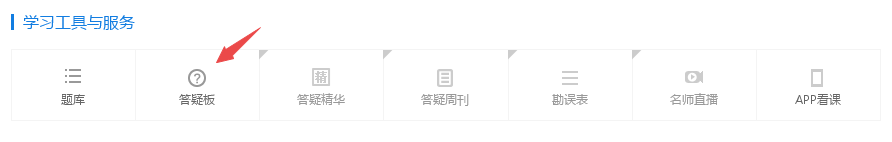 備考中級(jí)會(huì)計(jì)職稱遇到疑難問(wèn)題怎么辦 上答疑板提問(wèn)??！