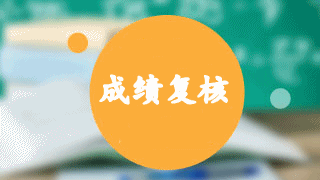 2018年稅務(wù)師考試成績(jī)復(fù)核時(shí)間