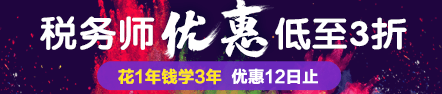 2017稅務師已查分 不如趁優(yōu)惠買套稅務師好課！