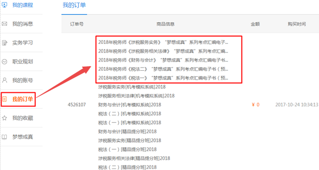 稅務(wù)師購課贈送電子書 現(xiàn)在可以學(xué)習(xí)了嗎？在哪看？