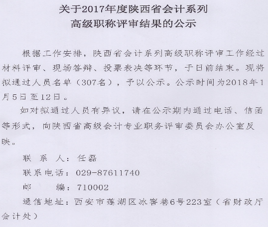 陜西2017年高級(jí)會(huì)計(jì)職稱評審結(jié)果公示