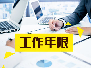 統(tǒng)一回復(fù)：報(bào)考中級會計(jì)職稱之會計(jì)工作年限問題 
