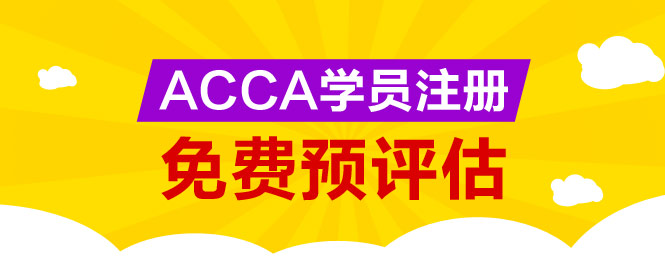 網(wǎng)校為廣大ACCA學(xué)生提供免考科目預(yù)評(píng)估服務(wù)，您可以點(diǎn)擊下圖進(jìn)行評(píng)估申請(qǐng)。 