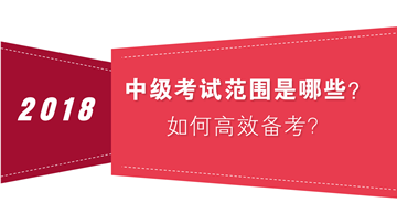 如何把握中級會計職稱考試范圍 高效備考？
