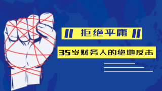 35歲財務人還要不要考注冊會計師？ 