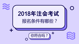 安徽2018年注冊會計師（CPA）報考條件有哪些？