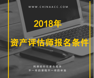 2018年注冊資產(chǎn)評估師報(bào)考條件有哪些要求？