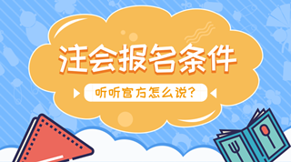 注會報(bào)名：沒有會計(jì)證可以報(bào)考注冊會計(jì)師嗎？