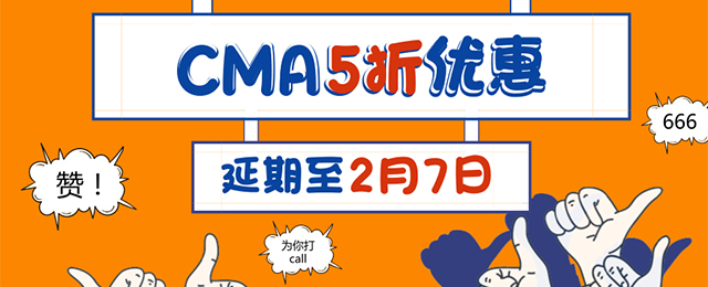 優(yōu)惠返場！CMA 5折報名活動延期至2月7日！