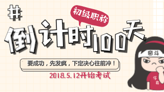 初級(jí)會(huì)計(jì)職稱(chēng)倒計(jì)時(shí)百天動(dòng)員大會(huì) 宣誓百天過(guò)初級(jí)