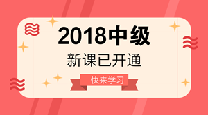 2018年中級會計職稱新課已開通 很多人已經(jīng)學(xué)完第一輪！