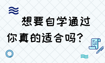 想要自學(xué)通過稅務(wù)師 你是否具備這些技能？