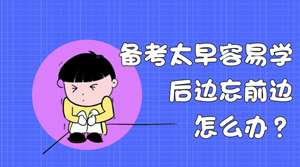 備考太早容易學(xué)后邊忘前邊？什么時(shí)候開(kāi)始學(xué)稅務(wù)師合適？