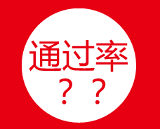 中級(jí)考生請(qǐng)聽題：聽說2018年中級(jí)會(huì)計(jì)職稱考試要卡通過率？