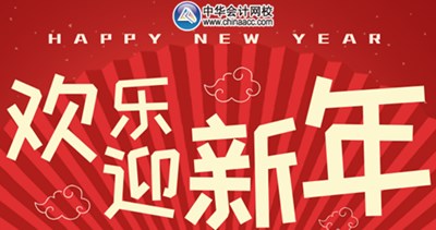 你猜：那些看起來(lái)毫不費(fèi)力的高會(huì)學(xué)霸 是怎樣過(guò)春節(jié)的？
