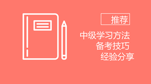 備考2018年中級 我想推薦給你些學(xué)習(xí)方法、備考技巧以及過來人經(jīng)驗