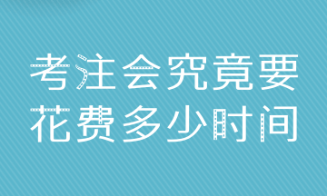 普通人拿下CPA6科 至少需要多少時間？