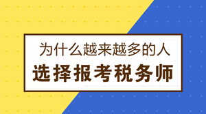 為什么越來越多的人選擇報考稅務(wù)師？