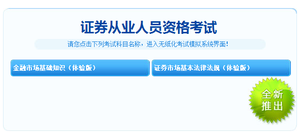 重大消息！2018年證券從業(yè)考試機(jī)考模擬系統(tǒng)體驗版免費(fèi)開通！