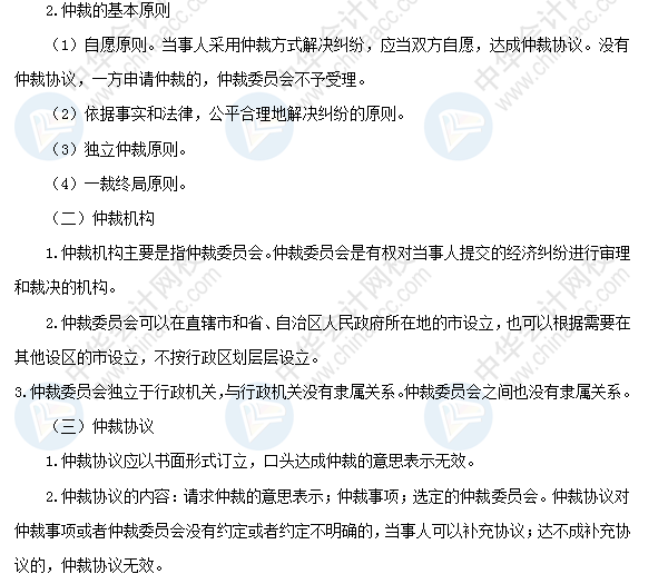 2018年初級會計職稱《經(jīng)濟(jì)法基礎(chǔ)》高頻考點：仲裁