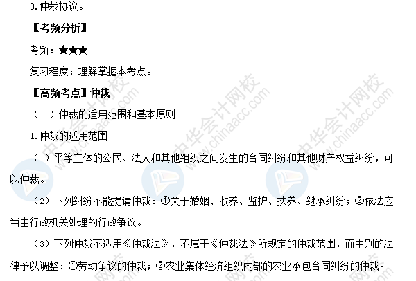 2018年初級會計職稱《經(jīng)濟(jì)法基礎(chǔ)》高頻考點：仲裁