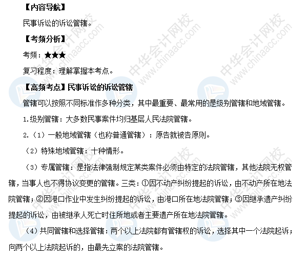 2018初級會計職稱《經(jīng)濟法基礎(chǔ)》高頻考點：民事訴訟的訴訟管轄