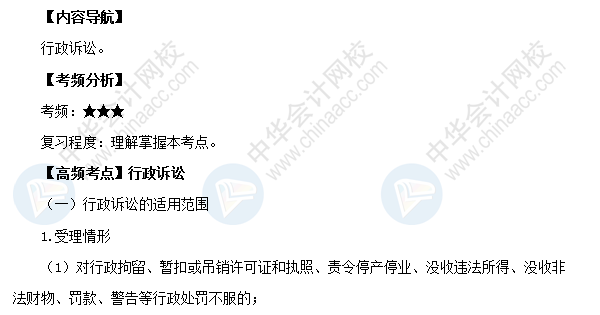 2018初級會計職稱《經(jīng)濟法基礎(chǔ)》高頻考點：行政訴訟