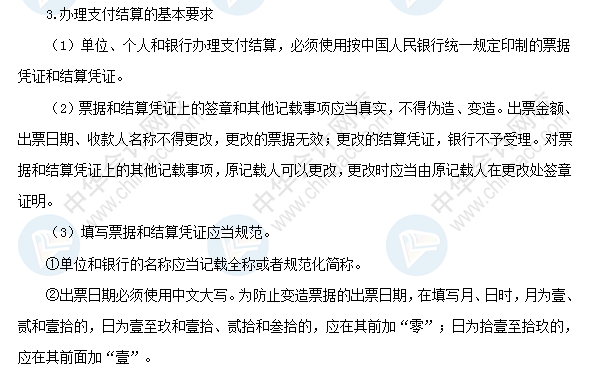 2018初級會計職稱《經(jīng)濟(jì)法基礎(chǔ)》高頻考點：辦理支付結(jié)算的要求