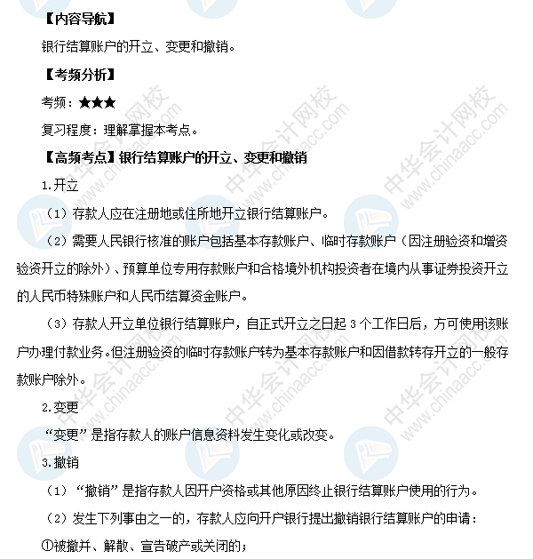 初級(jí)職稱(chēng)《經(jīng)濟(jì)法基礎(chǔ)》高頻考點(diǎn)：銀行結(jié)算賬戶的開(kāi)立、變更和撤銷(xiāo)