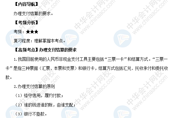 2018初級會計職稱《經(jīng)濟(jì)法基礎(chǔ)》高頻考點：辦理支付結(jié)算的要求