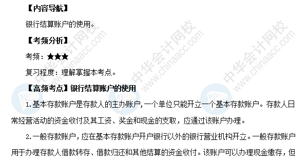 2018初級會計職稱《經(jīng)濟(jì)法基礎(chǔ)》高頻考點(diǎn)：銀行結(jié)算賬戶的使用
