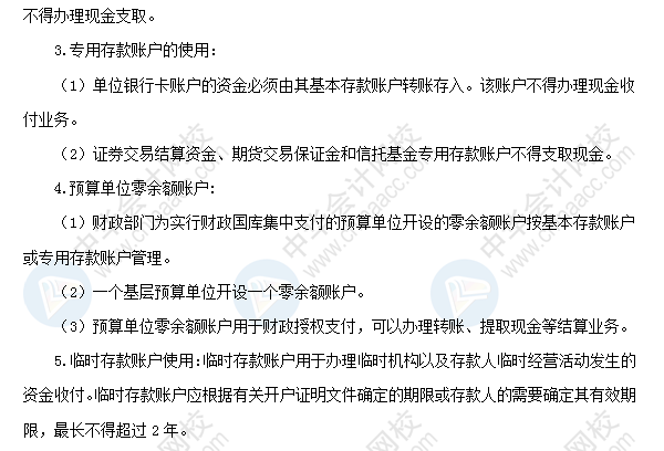 2018初級會計職稱《經(jīng)濟(jì)法基礎(chǔ)》高頻考點(diǎn)：銀行結(jié)算賬戶的使用