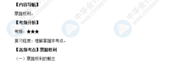 2018初級會計職稱考試《經(jīng)濟法基礎》高頻考點：票據(jù)權利