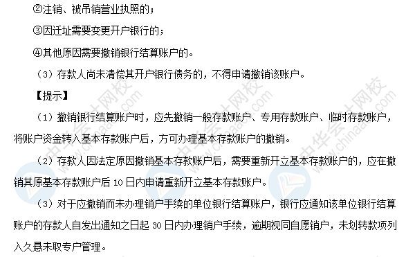 初級(jí)職稱(chēng)《經(jīng)濟(jì)法基礎(chǔ)》高頻考點(diǎn)：銀行結(jié)算賬戶的開(kāi)立、變更和撤銷(xiāo)