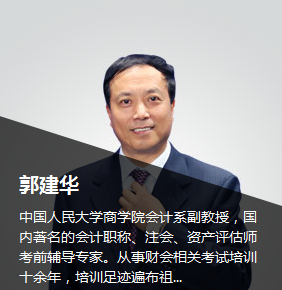 注冊會計(jì)師老師郭建華