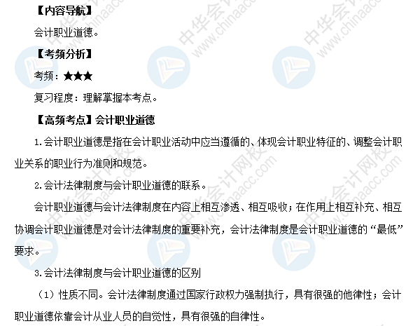 2018初級會計職稱考試《經濟法基礎》高頻考點：會計職業(yè)道德